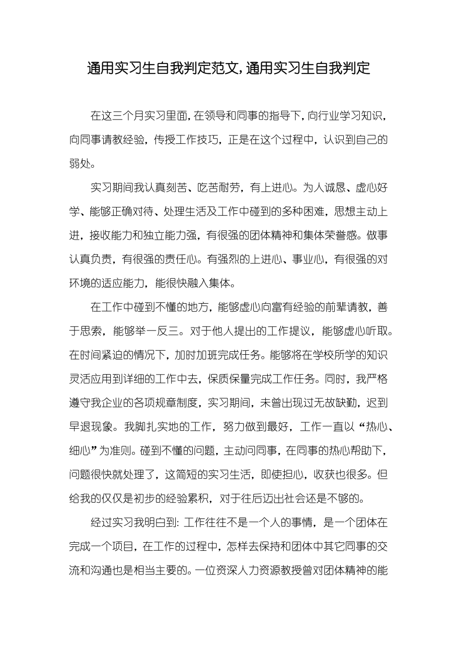 通用实习生自我判定范文,通用实习生自我判定_第1页