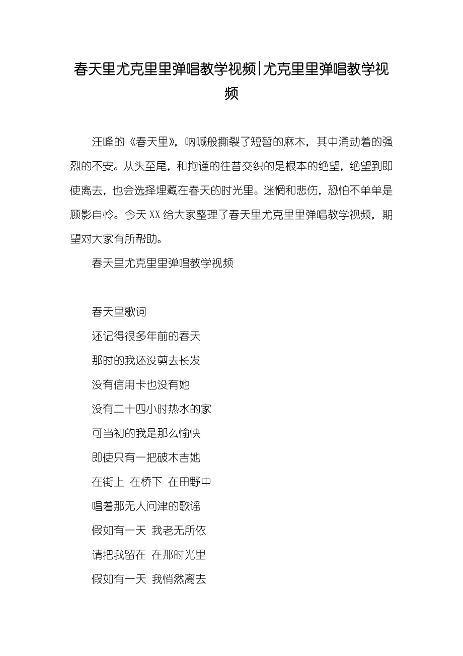 春天里尤克里里弹唱教学视频-尤克里里弹唱教学视频_第1页