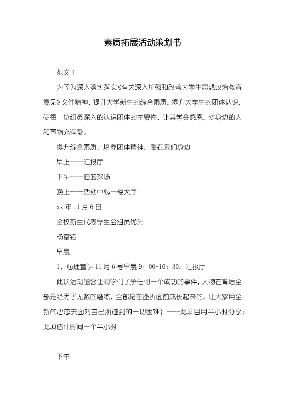 素质拓展活动策划书_1_第1页