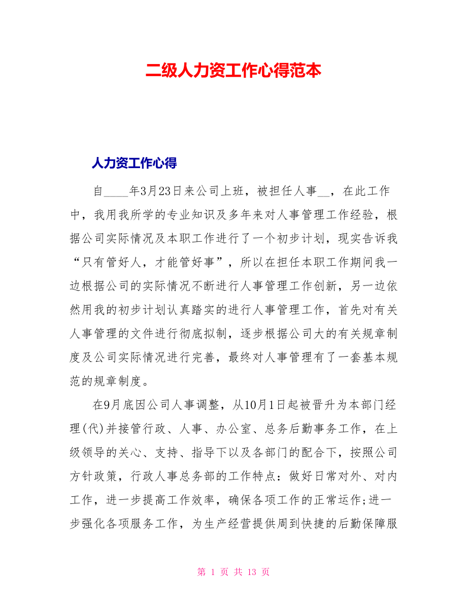 二级人力资源工作心得范本_第1页
