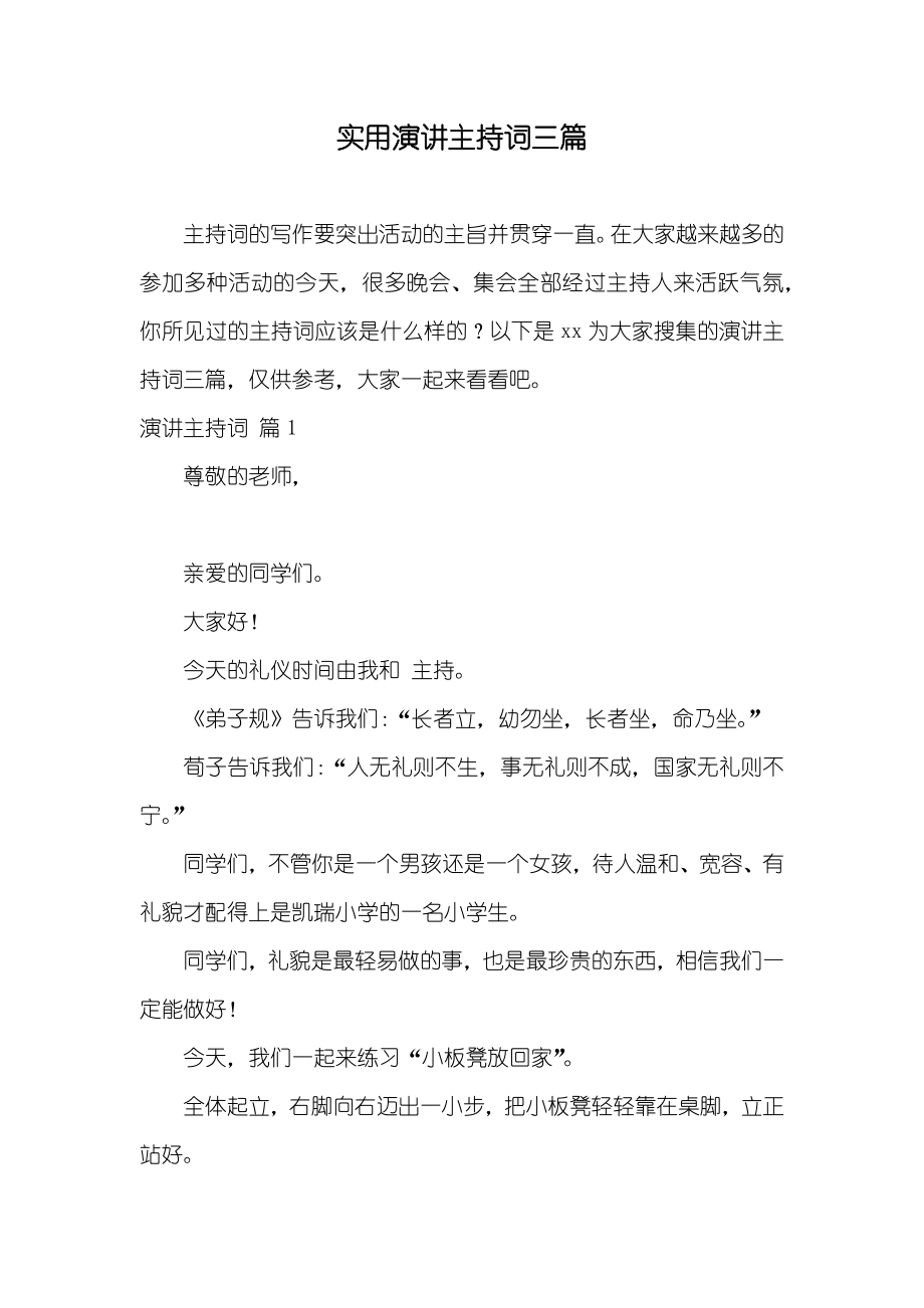 实用演讲主持词三篇_第1页