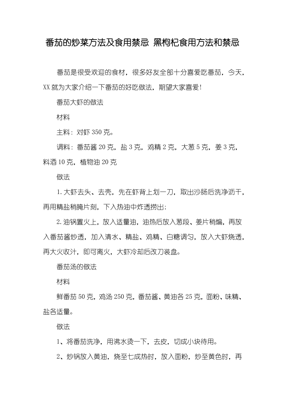 番茄的炒菜方法及食用禁忌 黑枸杞食用方法和禁忌_第1页
