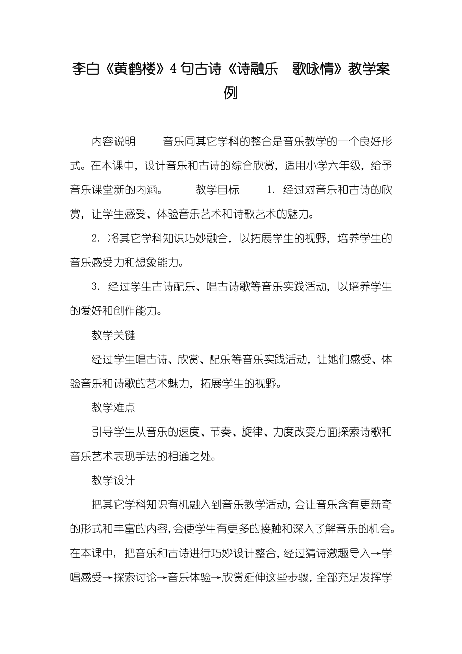 李白《黄鹤楼》4句古诗《诗融乐　歌咏情》教学案例_第1页