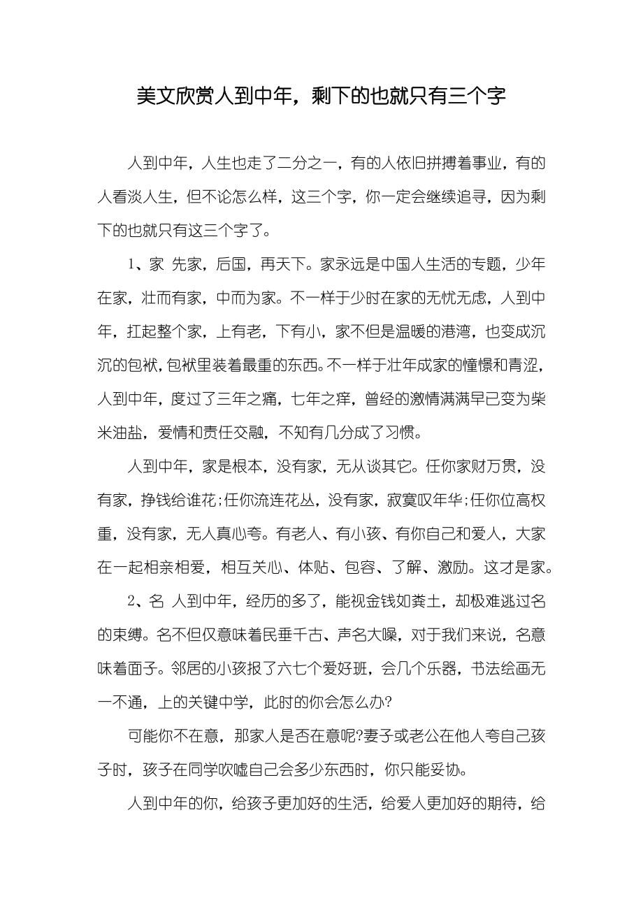美文欣赏人到中年剩下的也就只有三个字_第1页