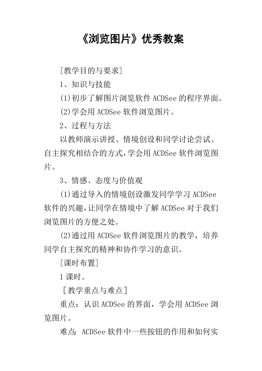 浏览图片优秀教案_第1页