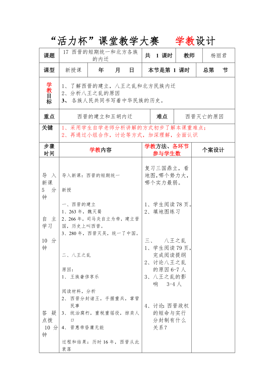17西晋的短期统一和北方各族的内迁_第1页
