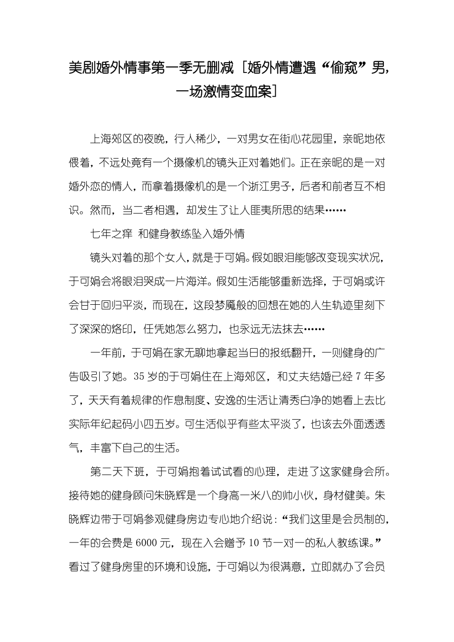 美剧婚外情事第一季无删减 [婚外情遭遇“偷窥”男,一场激情变血案]_第1页