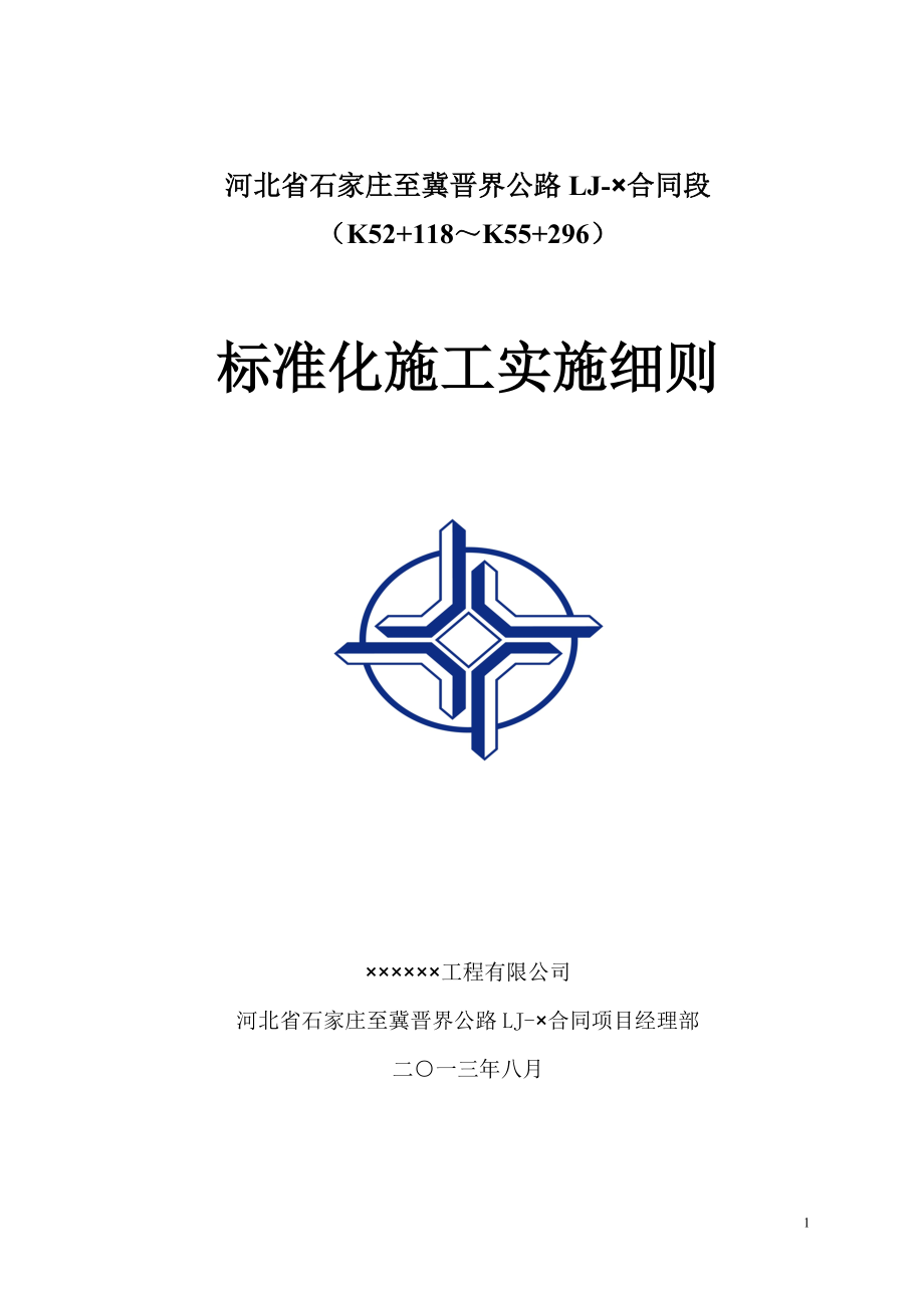标准化管理施工细则_第1页