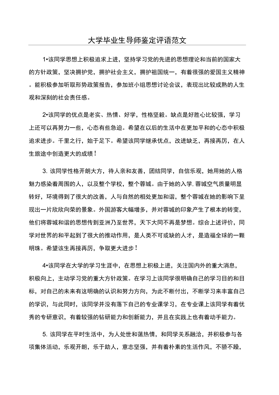 大学毕业生导师鉴定评语范文_第1页
