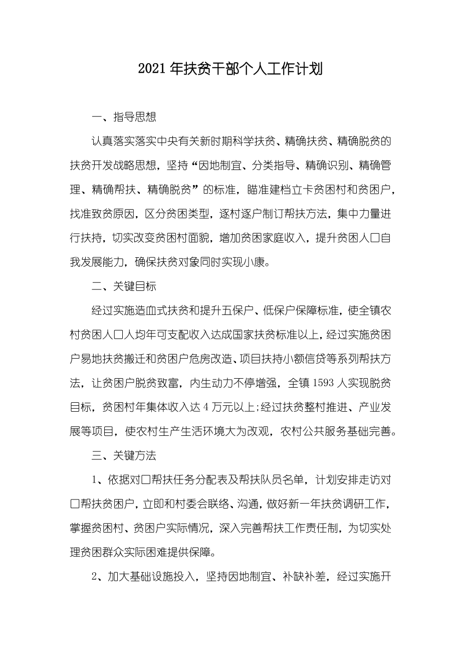 扶贫干部个人工作计划_第1页