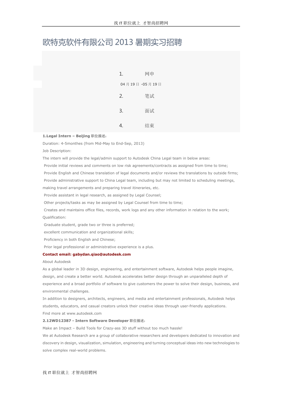 欧特克软件有限公司2013暑期实习招聘_第1页