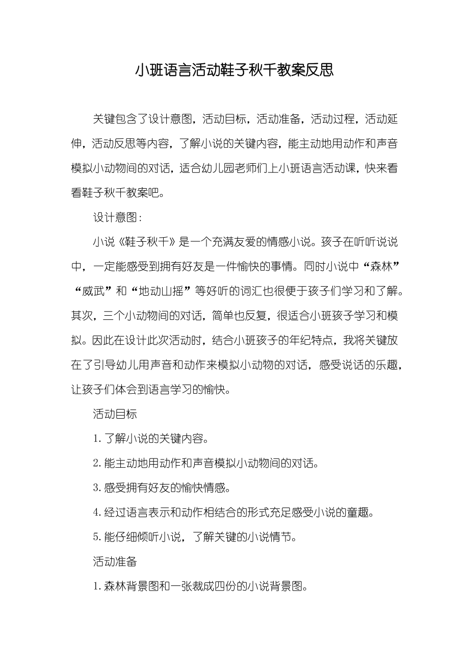 小班语言活动鞋子秋千教案反思_第1页
