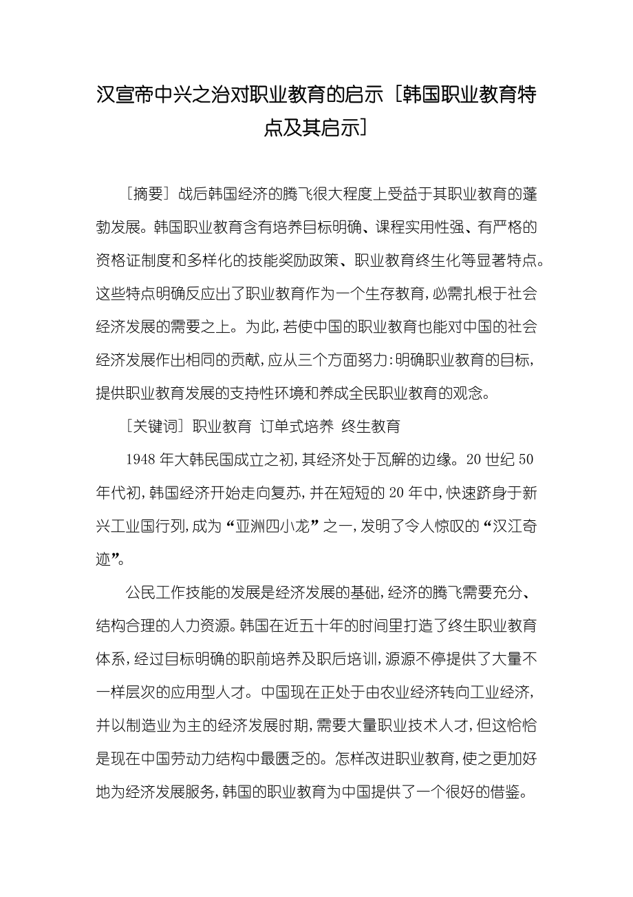 汉宣帝中兴之治对职业教育的启示 [韩国职业教育特点及其启示]_第1页