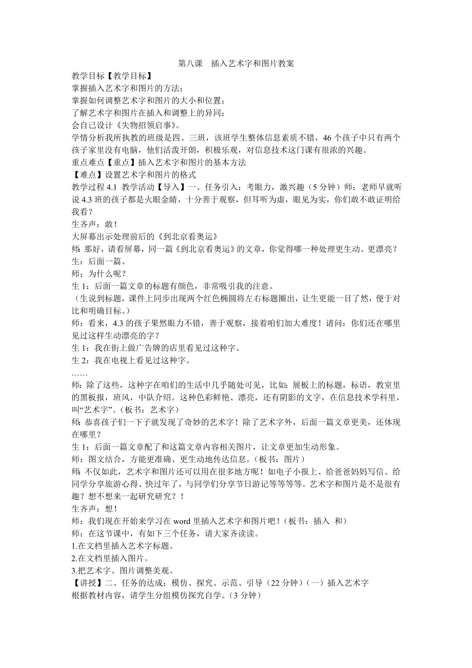 《第八课　插入艺术字和图片教案》小学信息技术重大课标版四年级上册教案27117_第1页