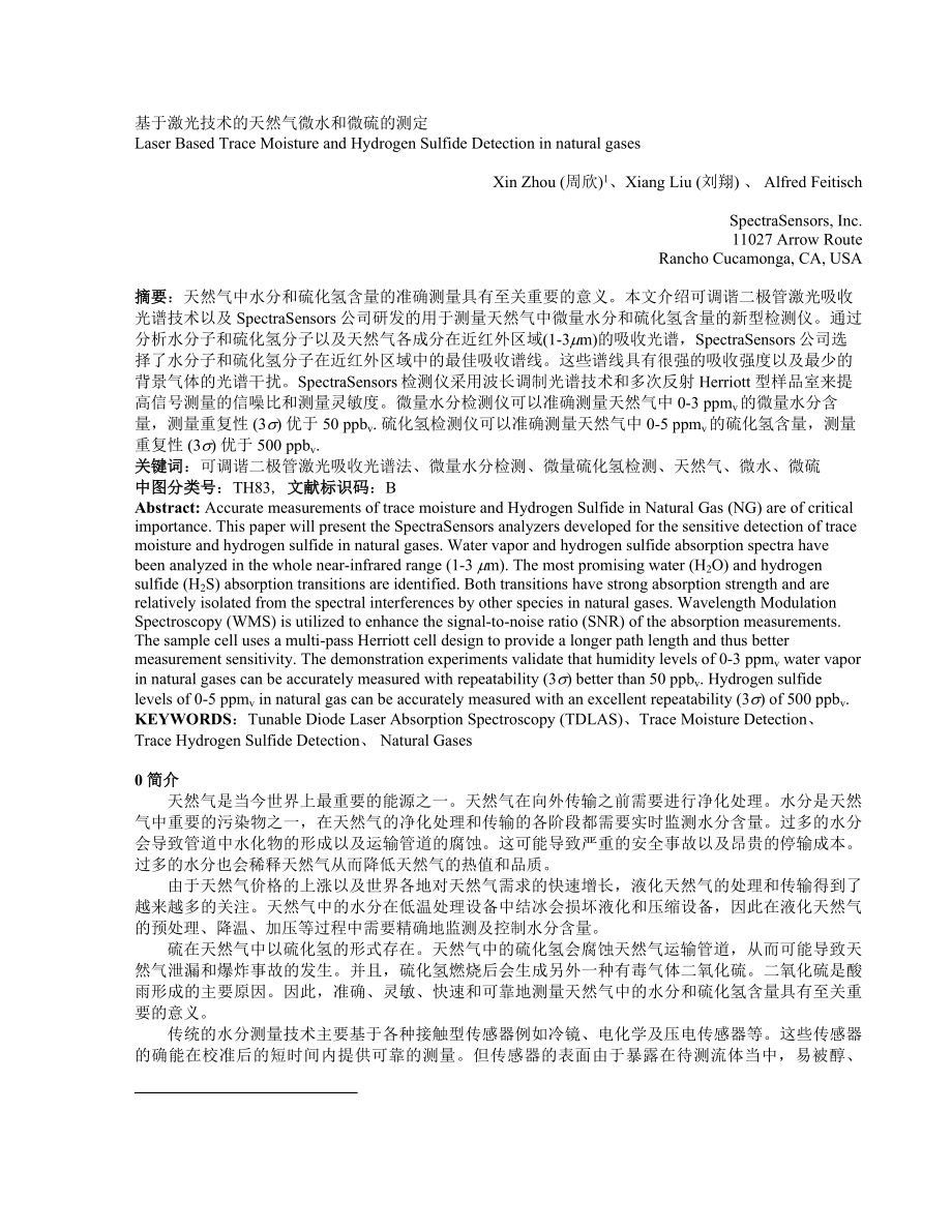 论文设计基于激光技术的天然气微水和微硫的测定28323_第1页