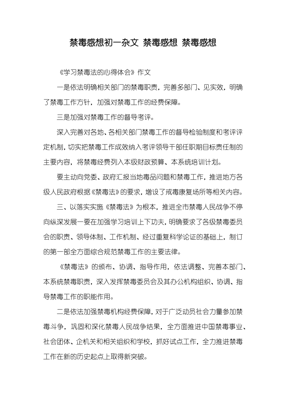 禁毒感想初一杂文 禁毒感想 禁毒感想_第1页