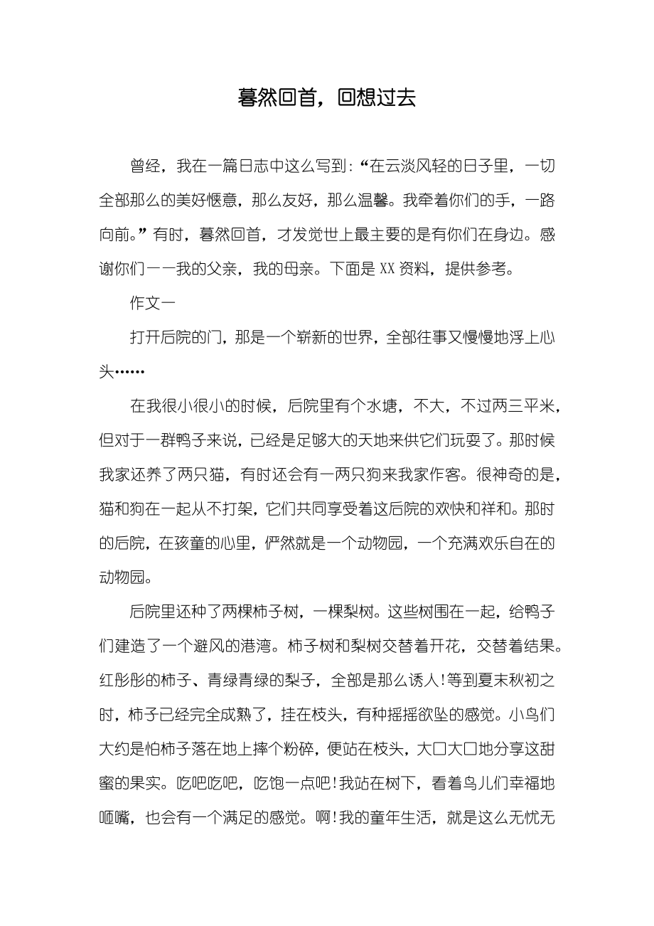 暮然回首回想过去_第1页