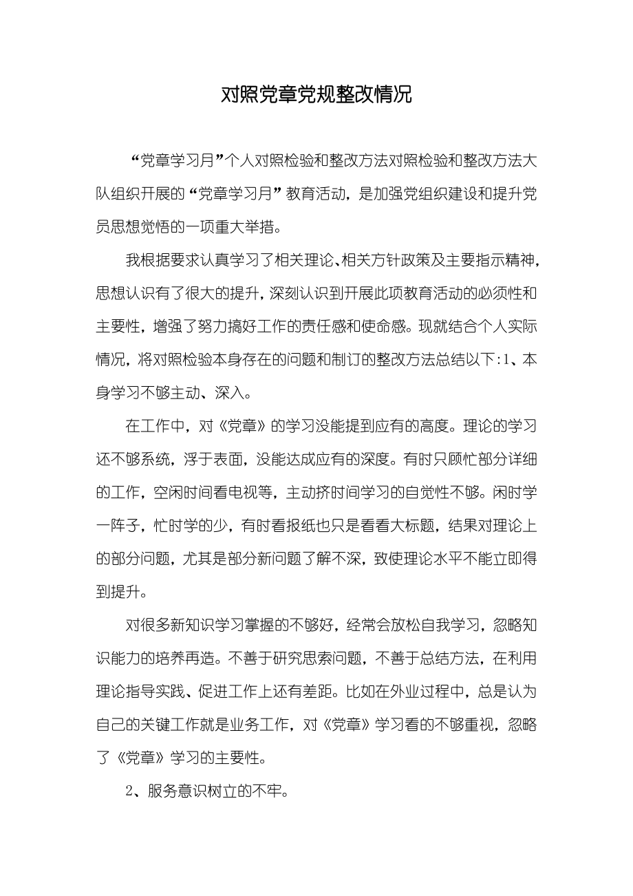 对照党章党规整改情况_第1页