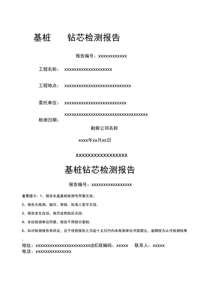 基桩钻芯检测报告_第1页