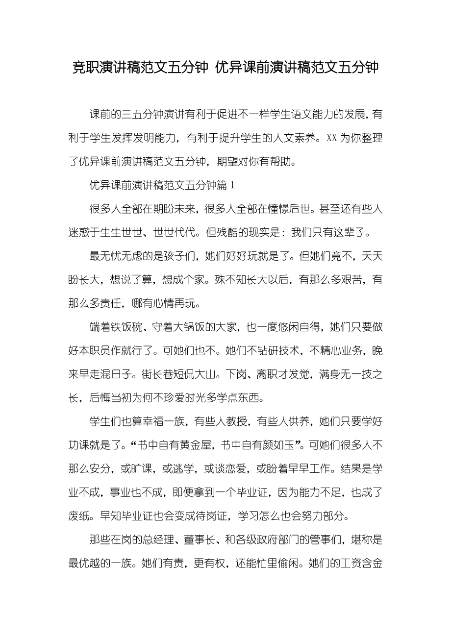 竞职演讲稿范文五分钟 优异课前演讲稿范文五分钟_第1页