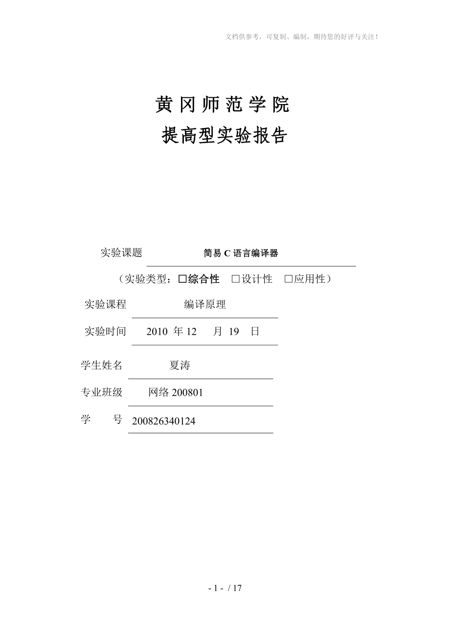 编译原理网工0801夏涛_第1页