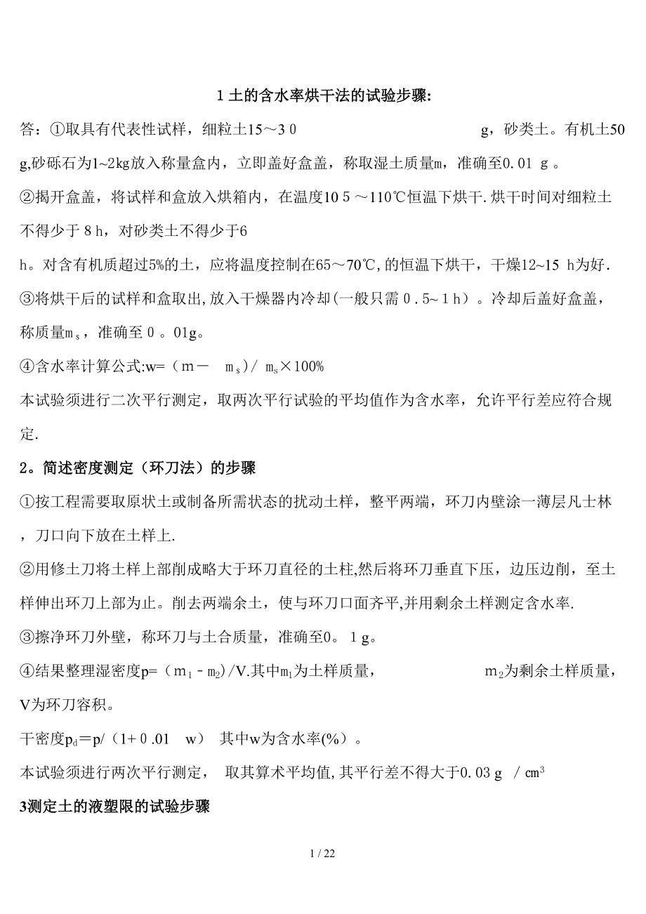 1土的含水率烘干法的试验步骤_第1页
