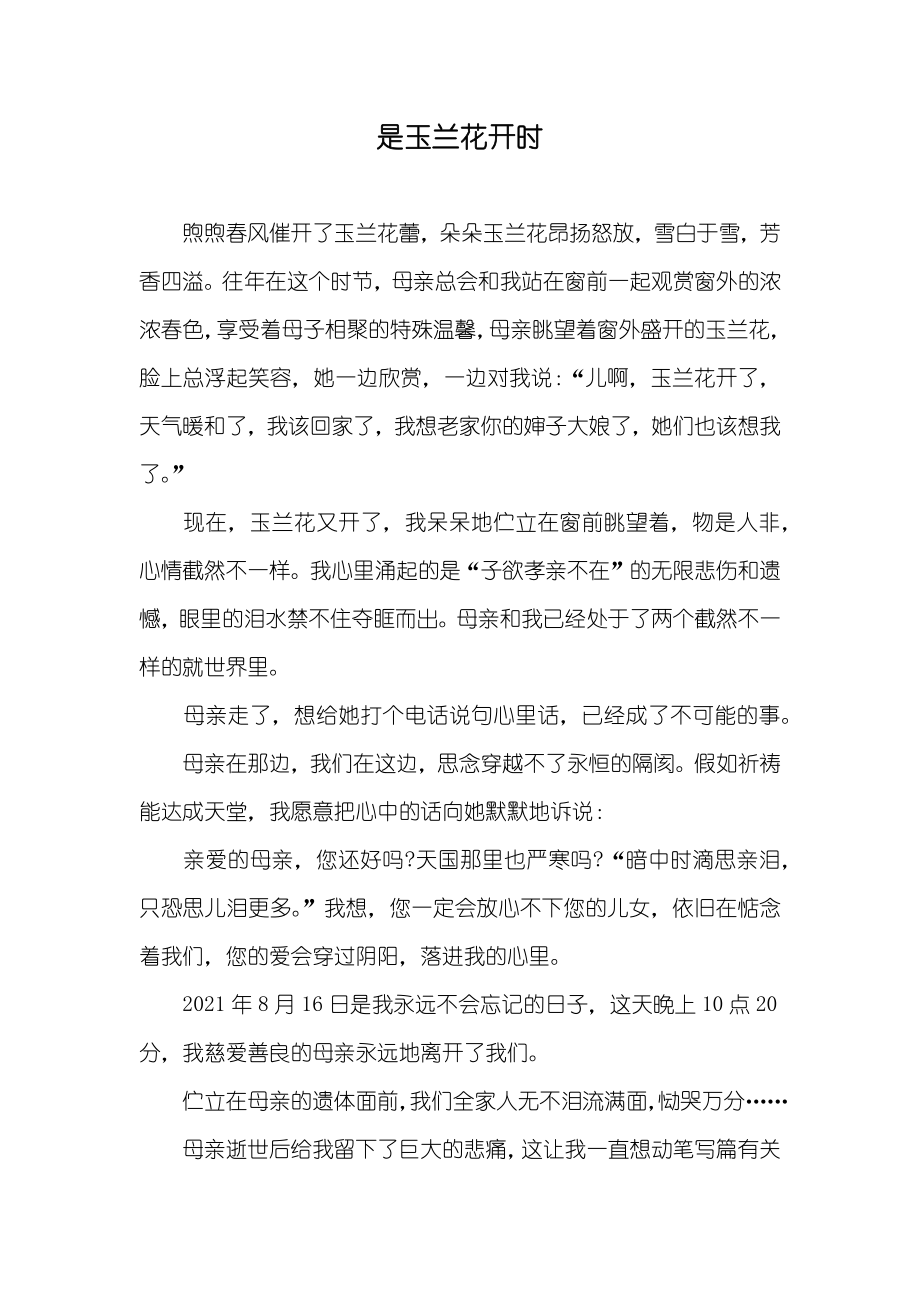 是玉兰花开时_第1页