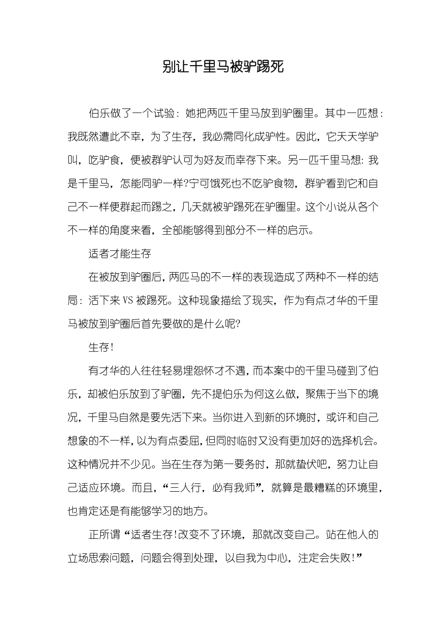 别让千里马被驴踢死_第1页