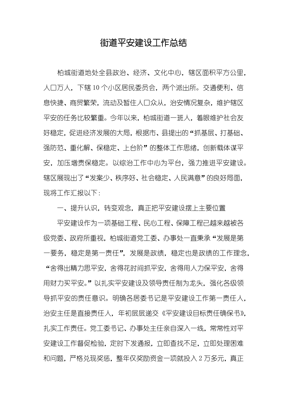 街道平安建设工作总结_第1页