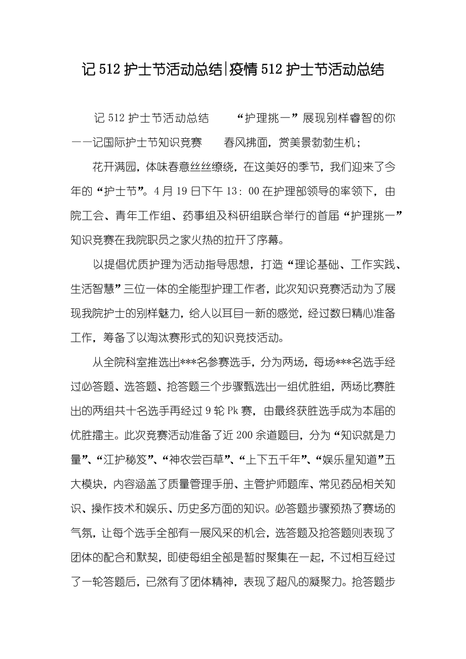 记512护士节活动总结-疫情512护士节活动总结_第1页
