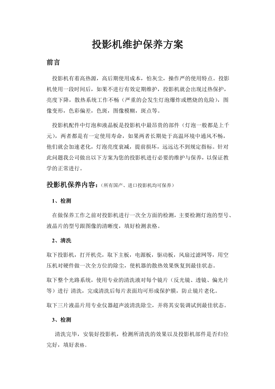 投影机维护保养方案_第1页