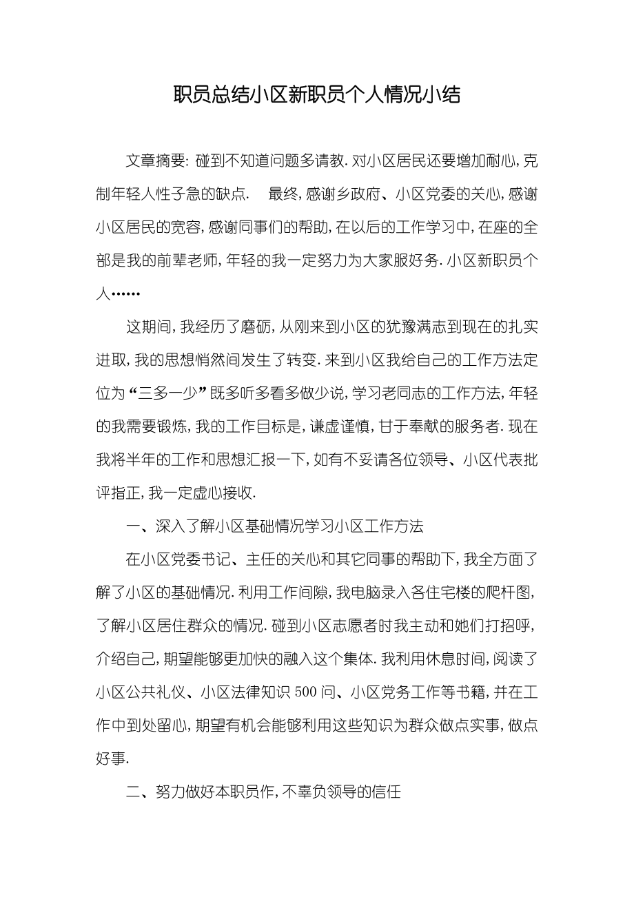 职员总结小区新职员个人情况小结_第1页