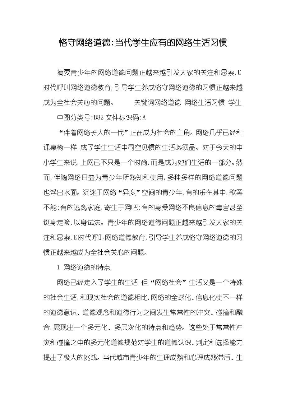 恪守网络道德-当代学生应有的网络生活习惯_第1页