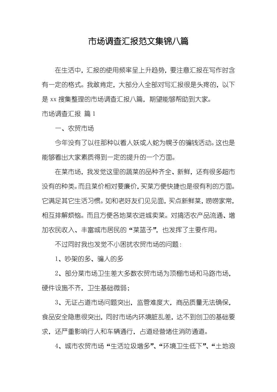 市场调查汇报范文集锦八篇_第1页