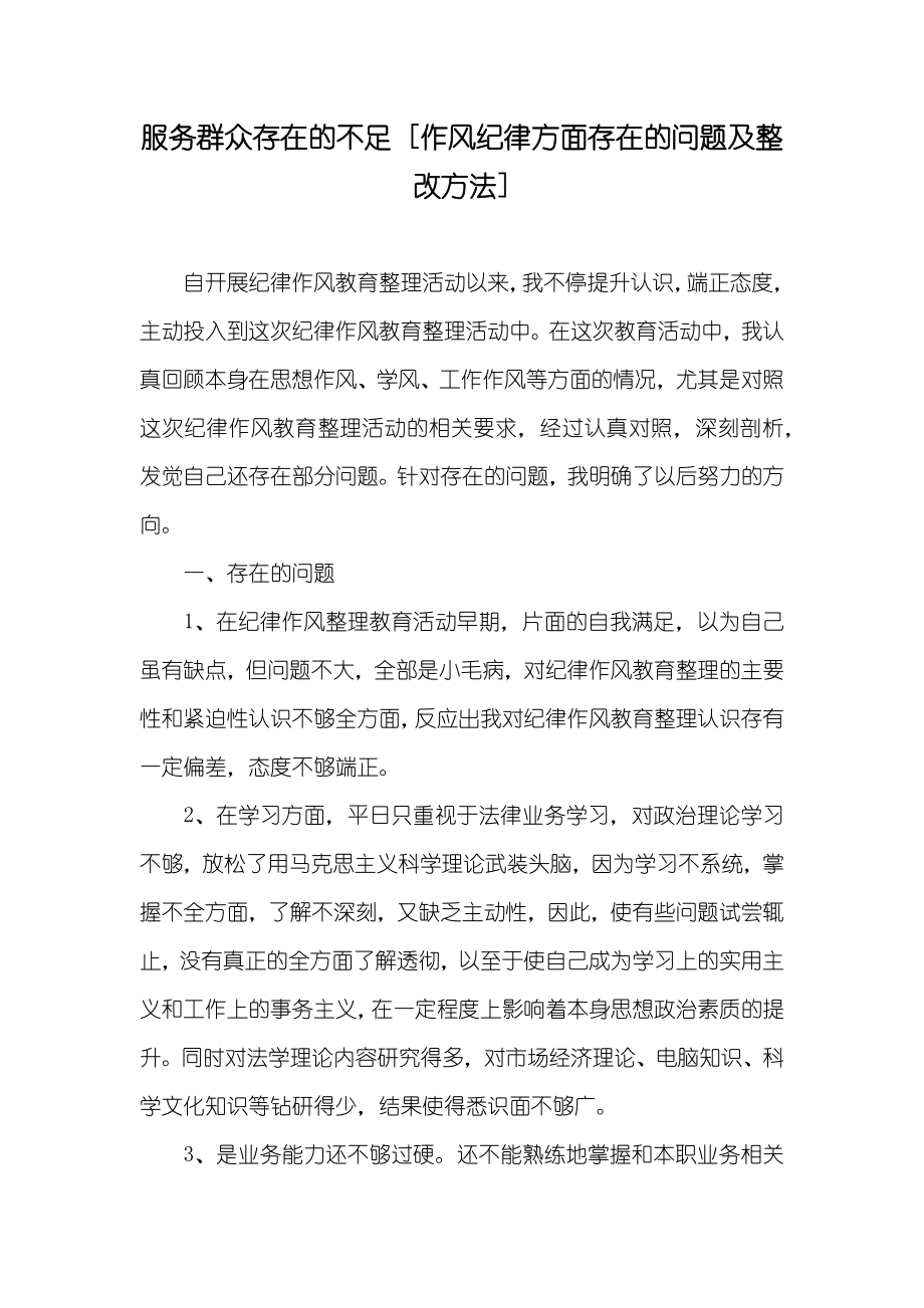 服务群众存在的不足 [作风纪律方面存在的问题及整改方法]_第1页