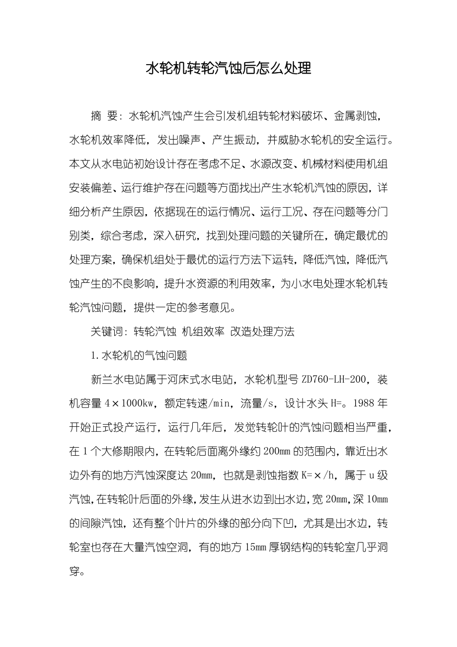 水轮机转轮汽蚀后怎么处理_第1页