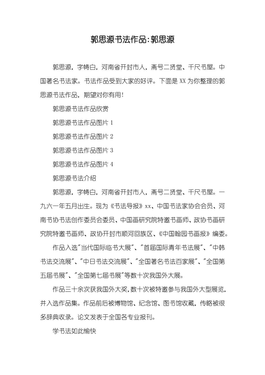 郭思源书法作品-郭思源_第1页