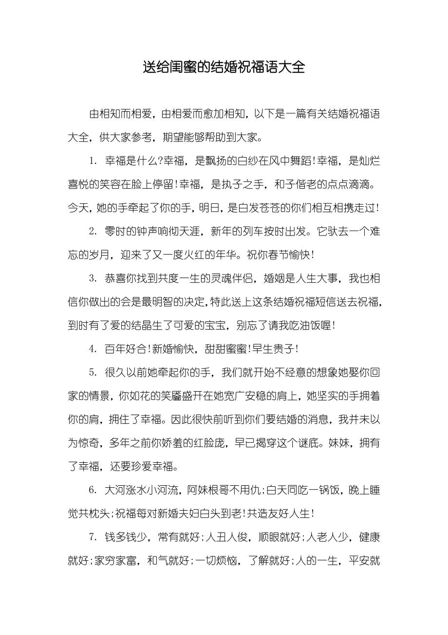 送给闺蜜的结婚祝福语大全_第1页