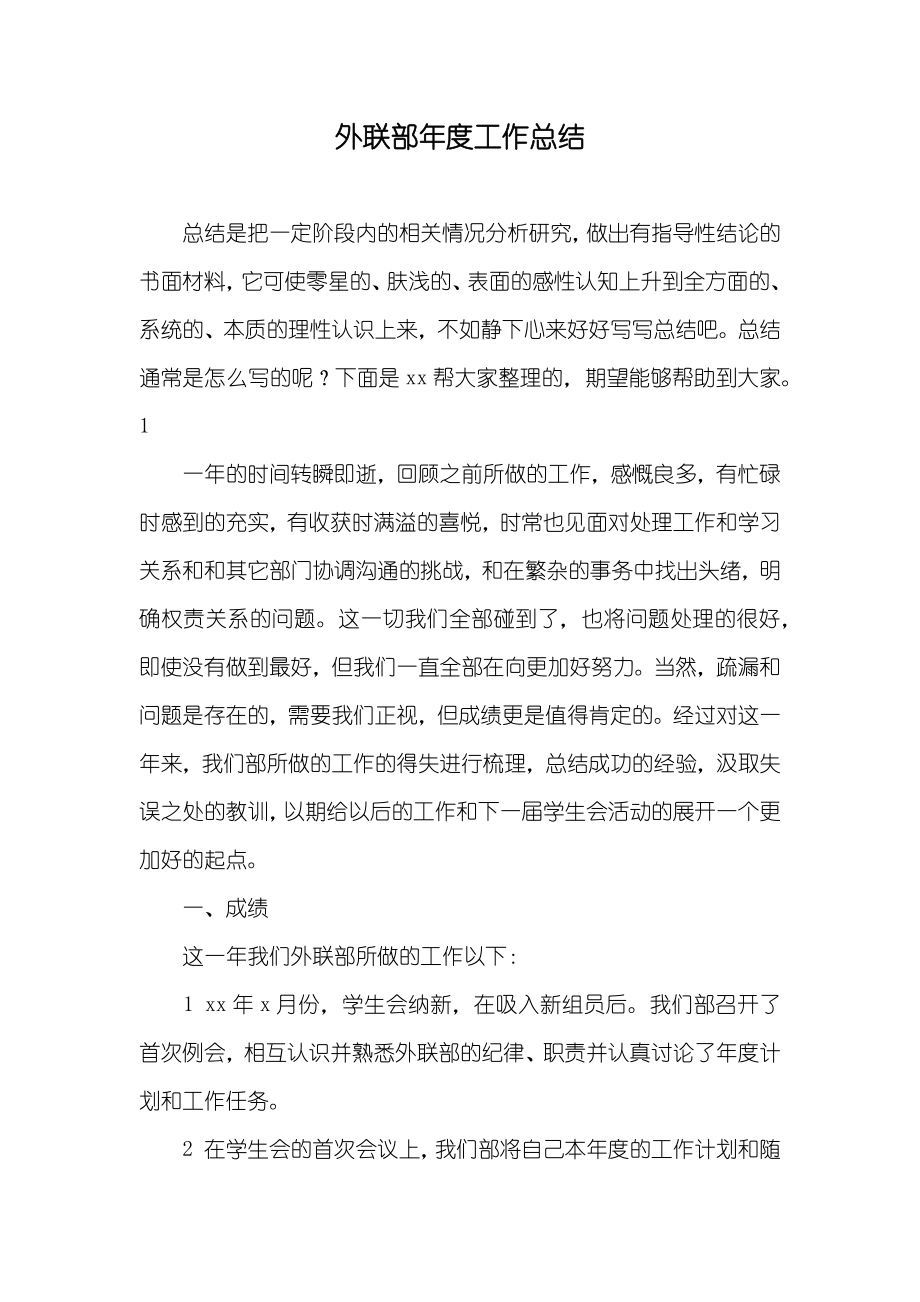 外联部年度工作总结_第1页