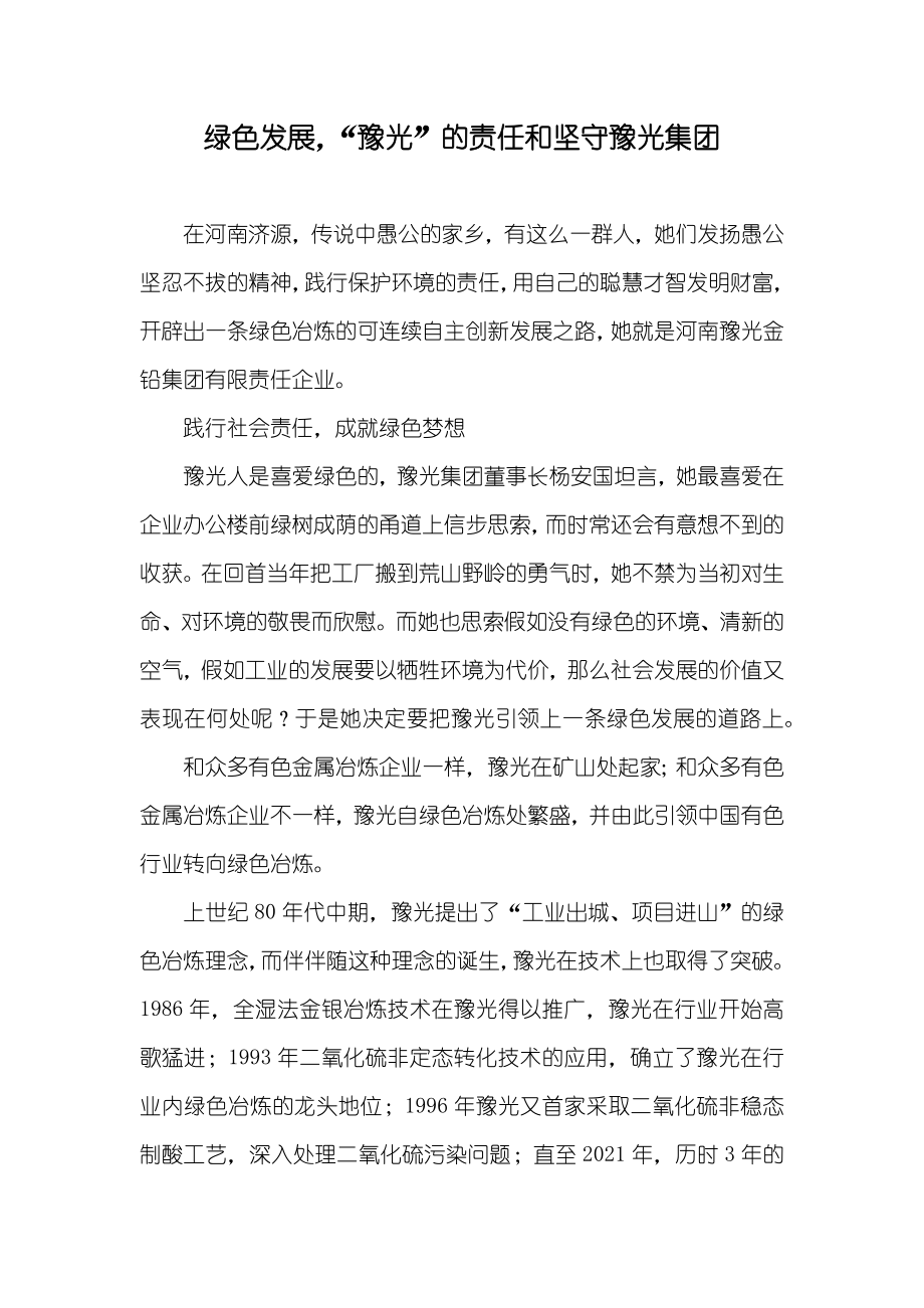 绿色发展“豫光”的责任和坚守豫光集团_第1页