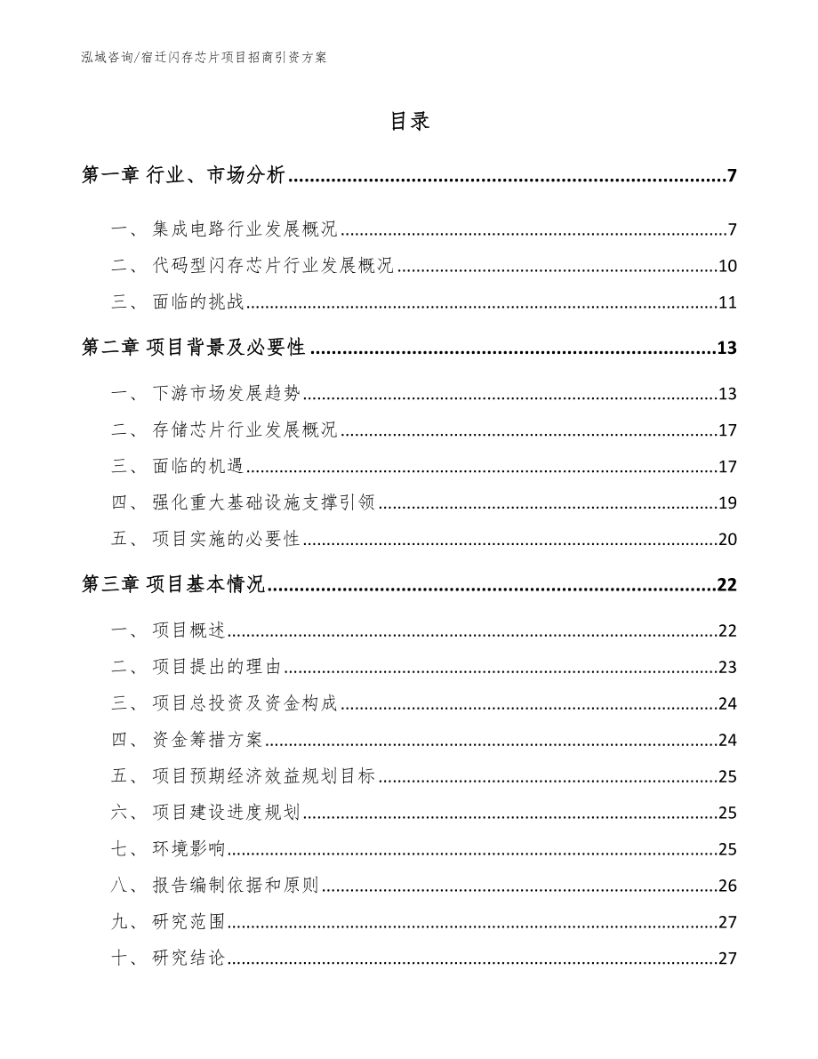 宿迁闪存芯片项目招商引资方案_第1页