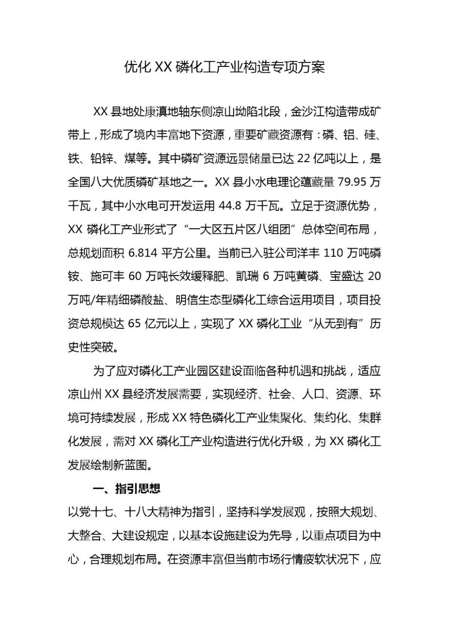 优化磷化工产业结构专项方案样本_第1页