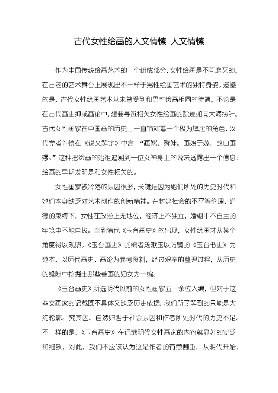古代女性绘画的人文情愫 人文情愫_第1页