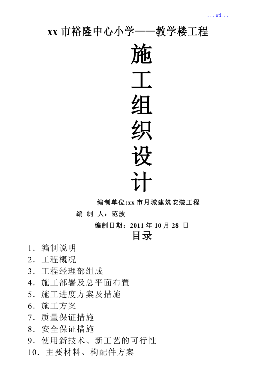 某市裕隆中心小学--教学楼建筑工程施工组织方案设计_第1页