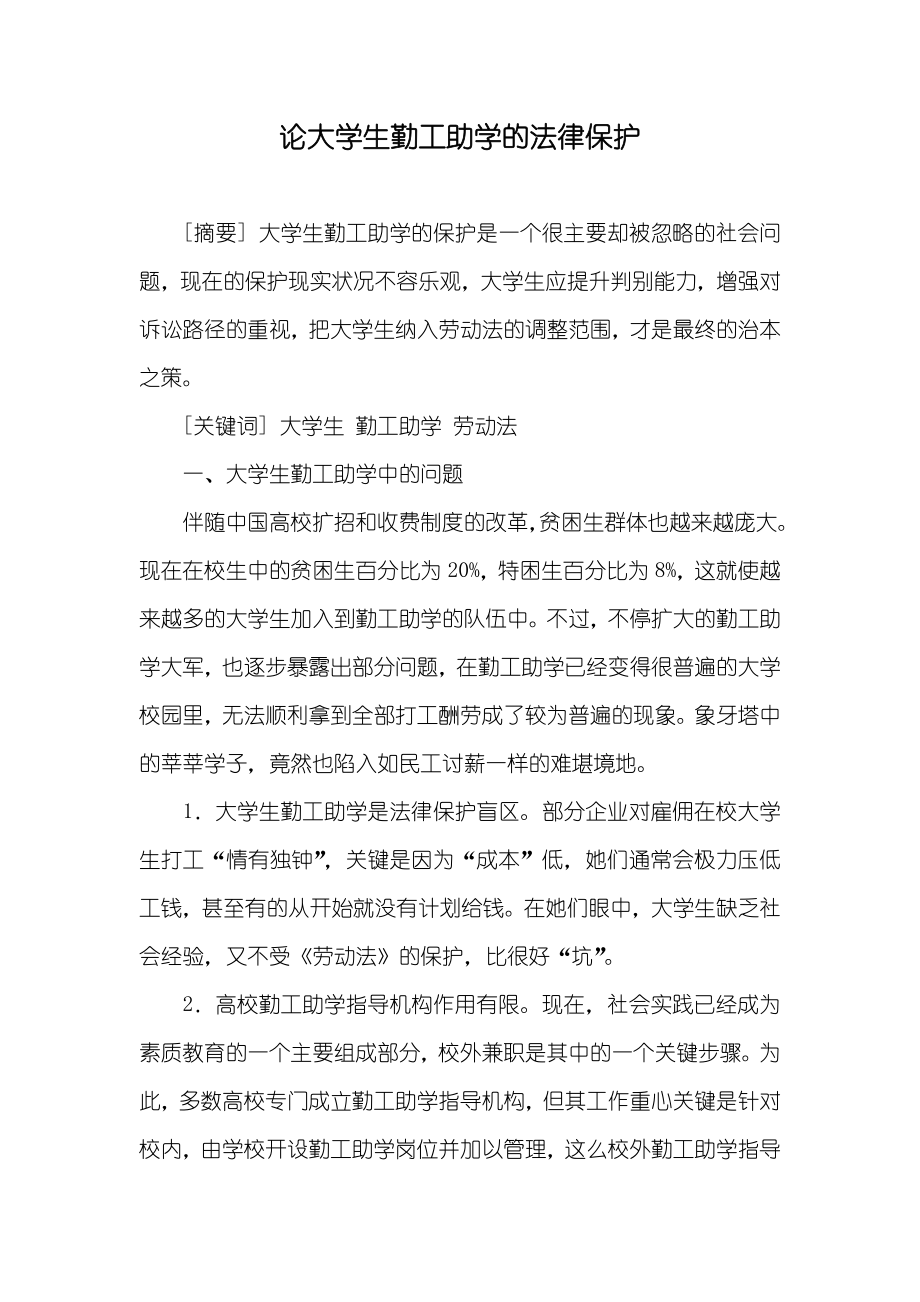 论大学生勤工助学的法律保护_第1页