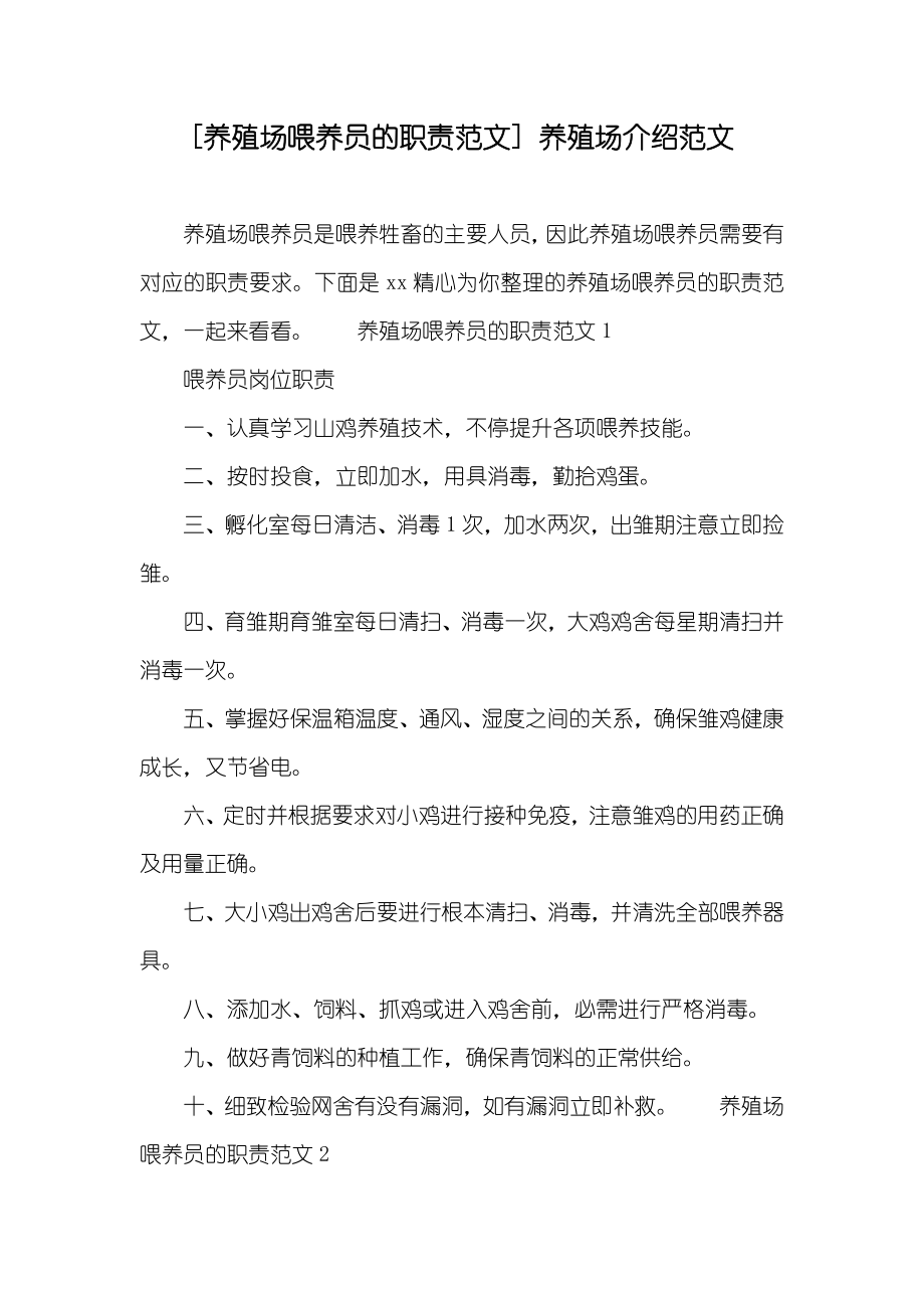 [养殖场喂养员的职责范文]养殖场介绍范文_第1页
