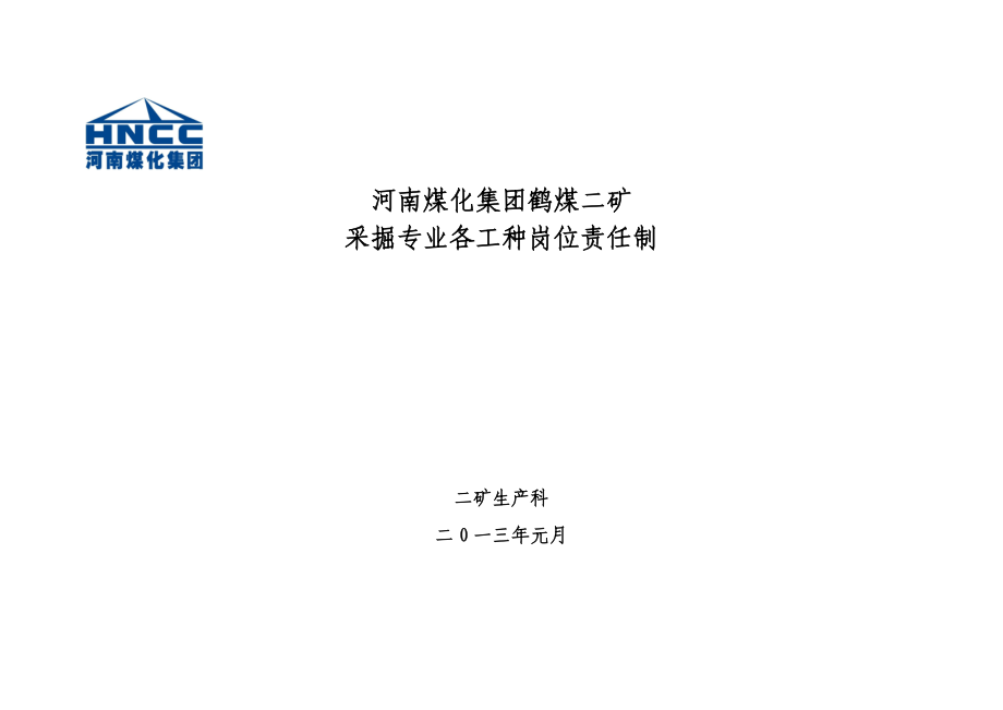采掘专业各工种岗位责任制_第1页