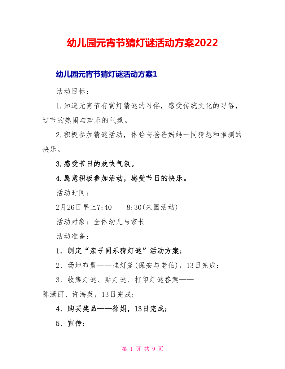 幼儿园元宵节猜灯谜活动方案2022_第1页