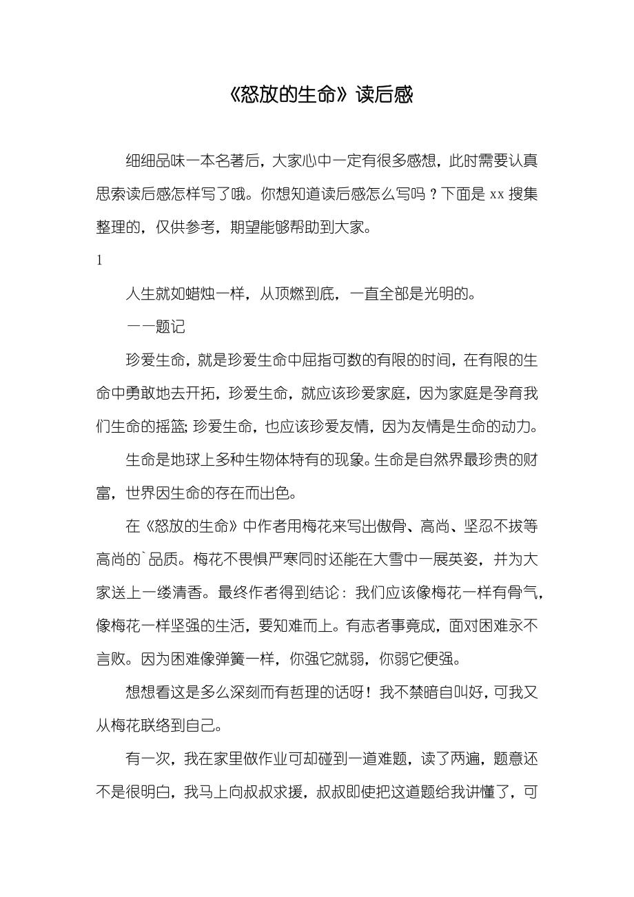 《怒放的生命》读后感_第1页
