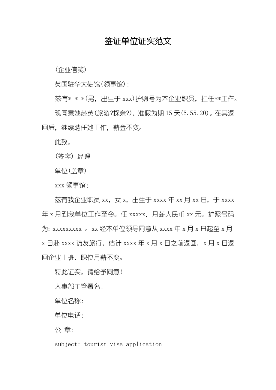 签证单位证实范文_第1页